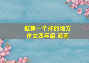 推荐一个好的地方作文四年级 海南